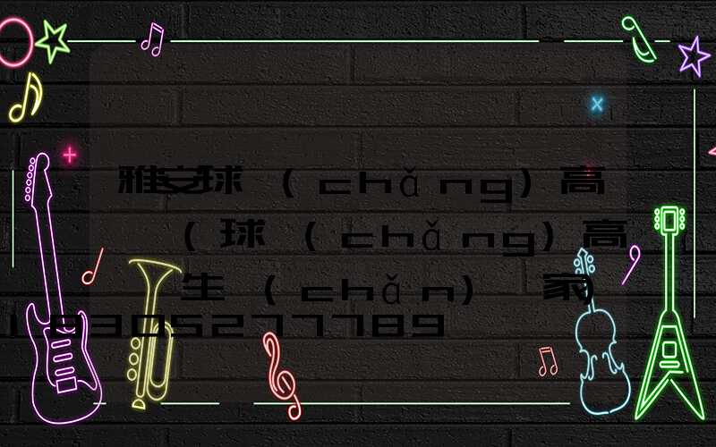 雅安球場(chǎng)高桿燈(球場(chǎng)高桿燈生產(chǎn)廠家)