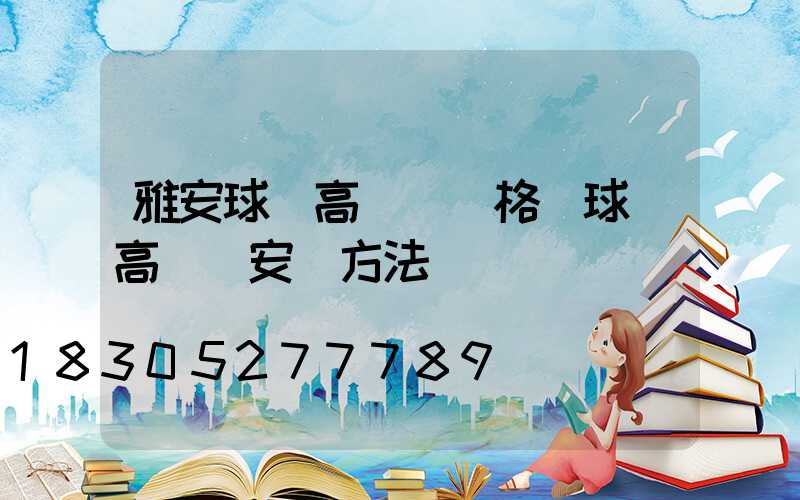 雅安球場高桿燈價格(球場高桿燈安裝方法)