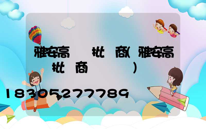 雅安高桿燈批發商(雅安高桿燈批發商電話號碼)