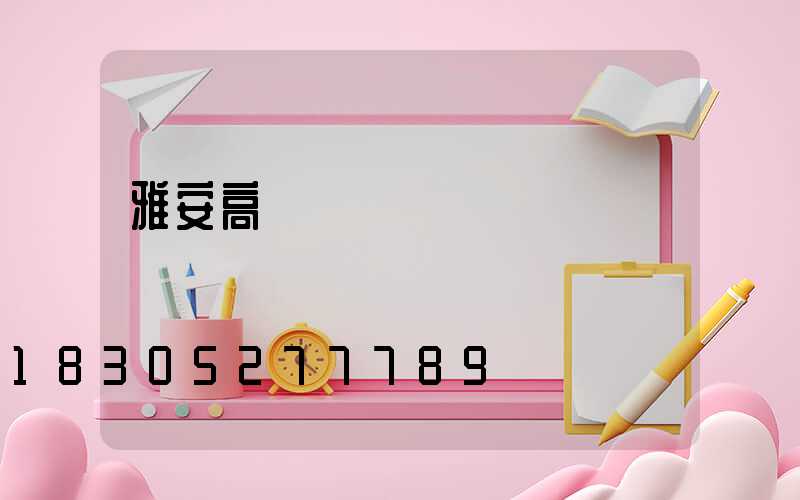 雅安高桿燈經銷