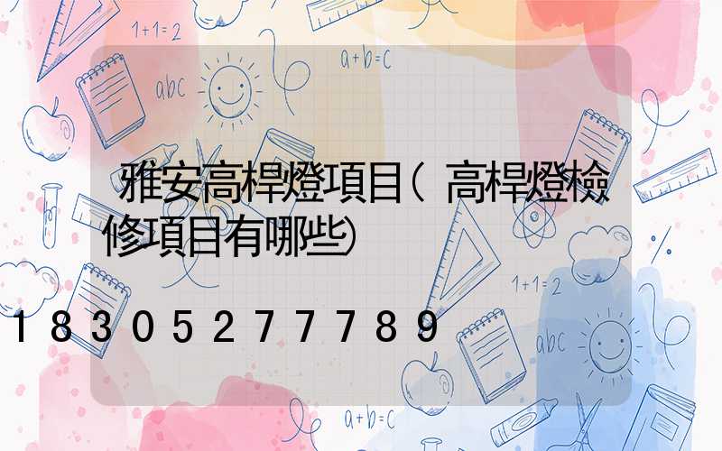 雅安高桿燈項目(高桿燈檢修項目有哪些)