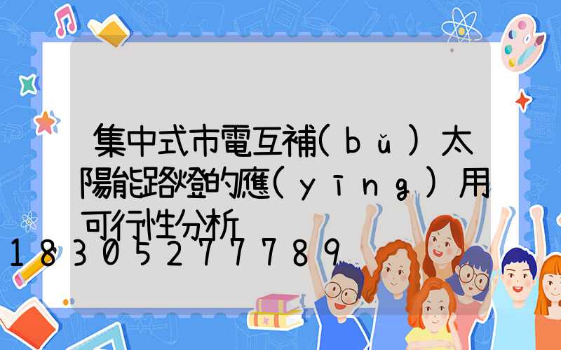 集中式市電互補(bǔ)太陽能路燈的應(yīng)用可行性分析