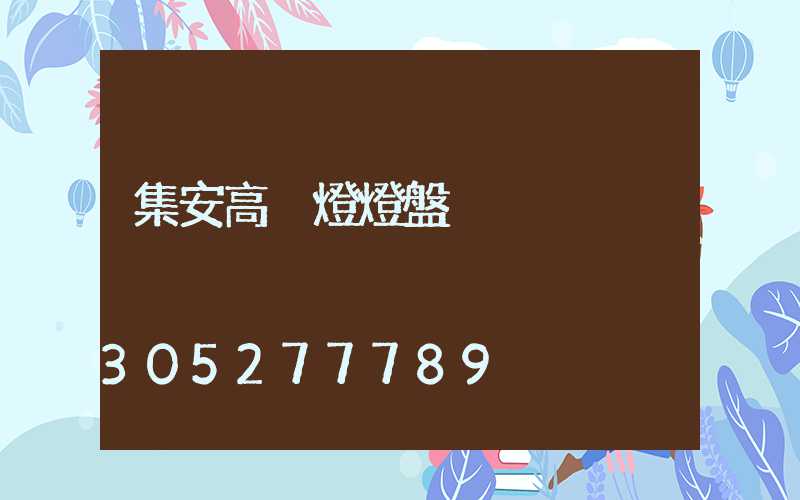 集安高桿燈燈盤