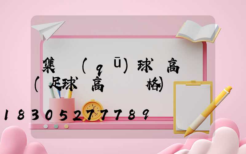 集寧區(qū)球場高桿燈(足球場高桿燈價格)