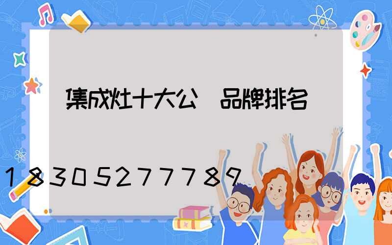 集成灶十大公認品牌排名