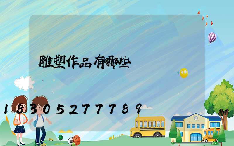 雕塑作品有哪些種類