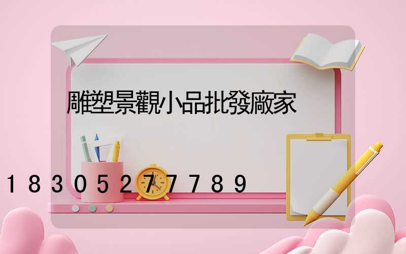 雕塑景觀小品批發廠家