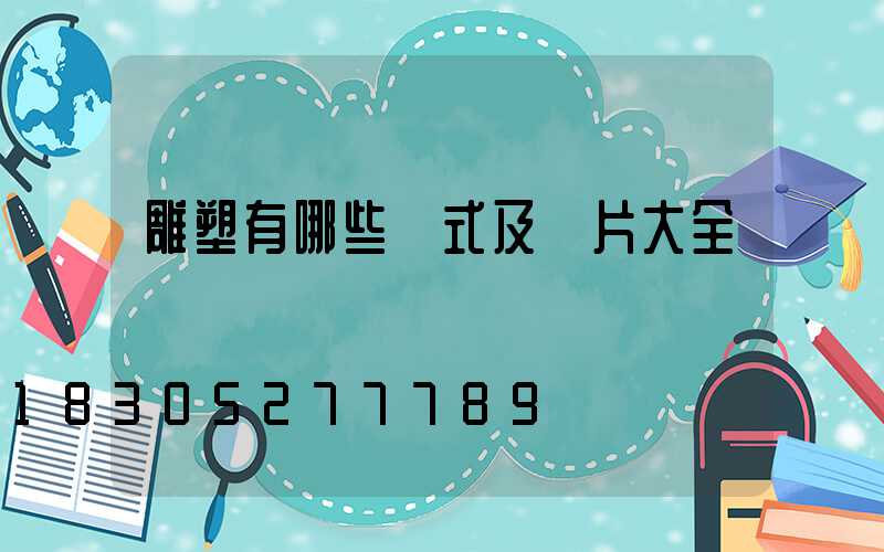 雕塑有哪些樣式及圖片大全