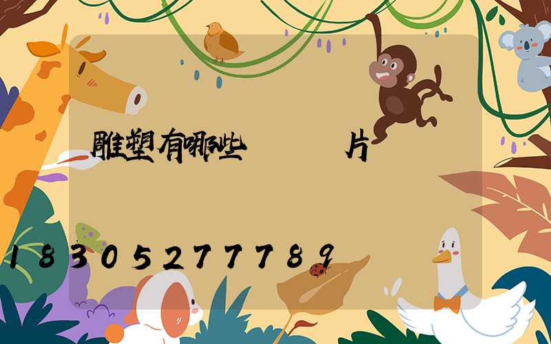 雕塑有哪些種類圖片