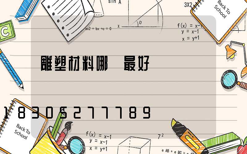 雕塑材料哪種最好