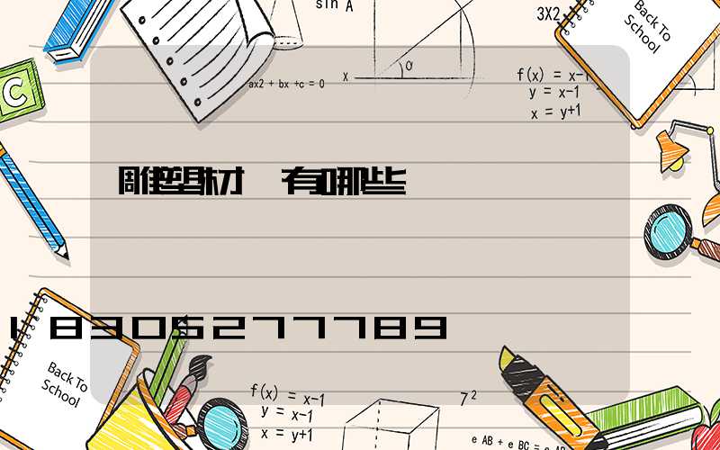 雕塑材質有哪些種類