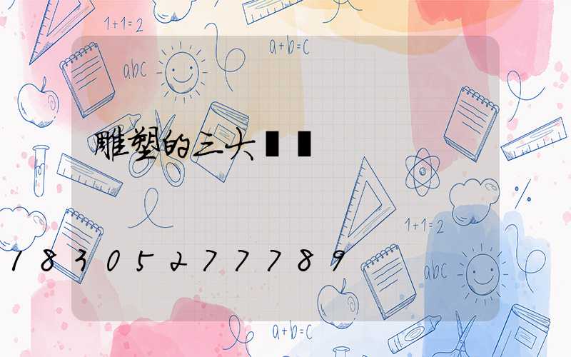 雕塑的三大種類