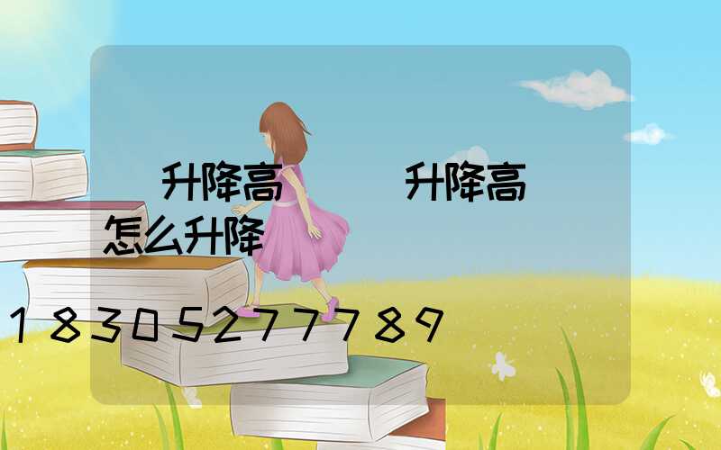 雙升降高桿燈(升降高桿燈怎么升降)