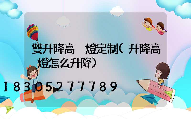 雙升降高桿燈定制(升降高桿燈怎么升降)