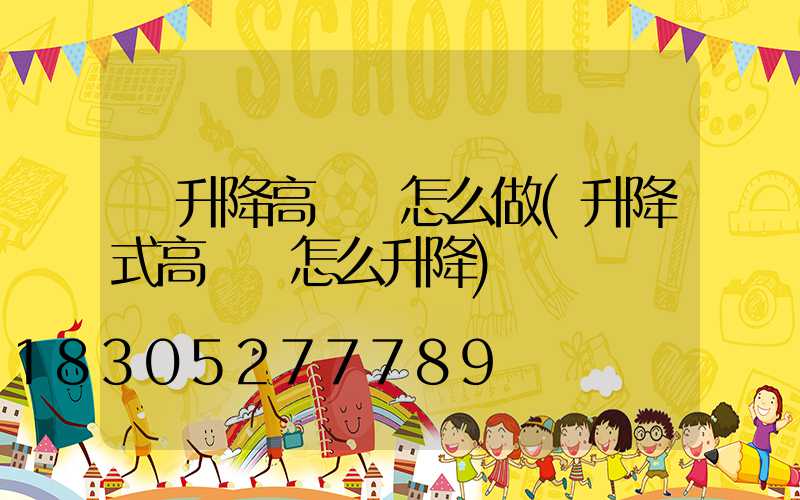 雙升降高桿燈怎么做(升降式高桿燈怎么升降)