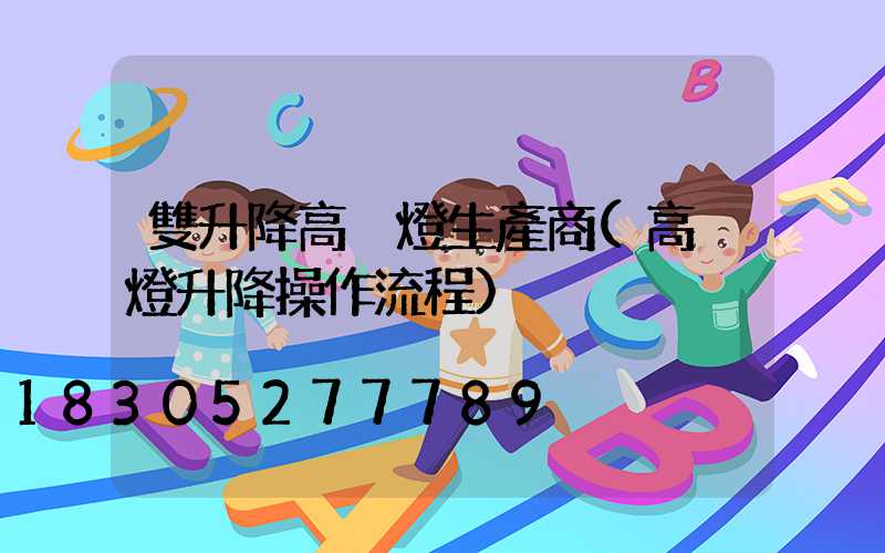 雙升降高桿燈生產商(高桿燈升降操作流程)