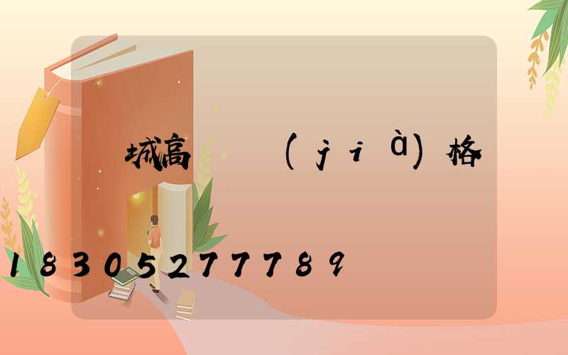 雙城高桿燈價(jià)格