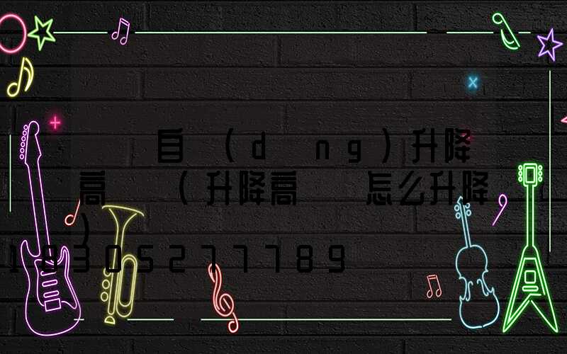 雙層自動(dòng)升降高桿燈(升降高桿燈怎么升降)