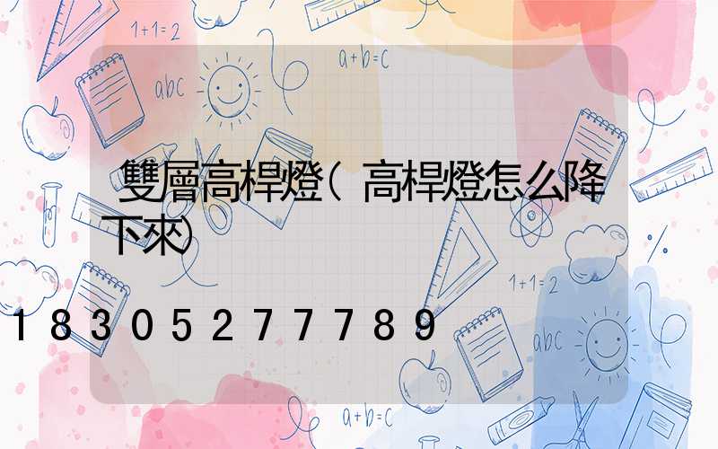 雙層高桿燈(高桿燈怎么降下來)
