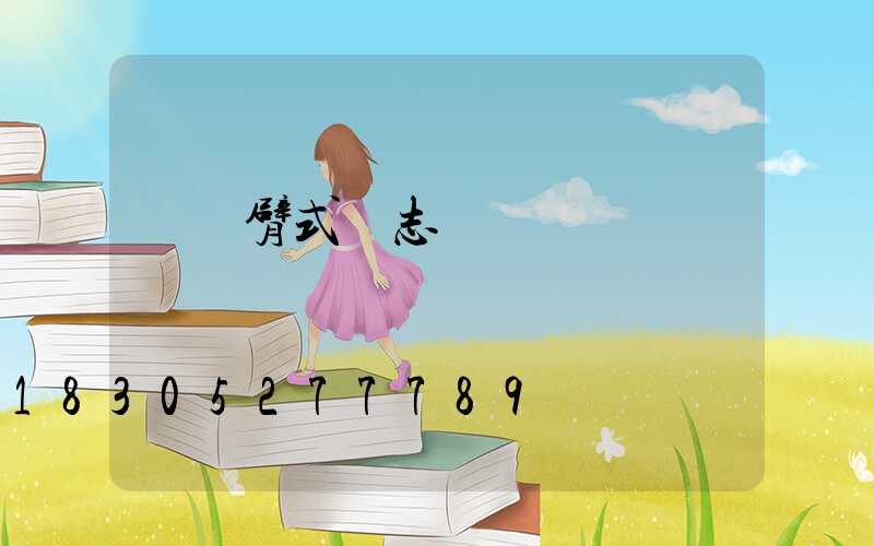 雙懸臂式標志桿