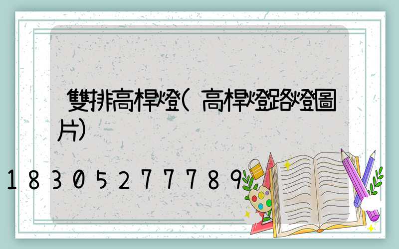 雙排高桿燈(高桿燈路燈圖片)