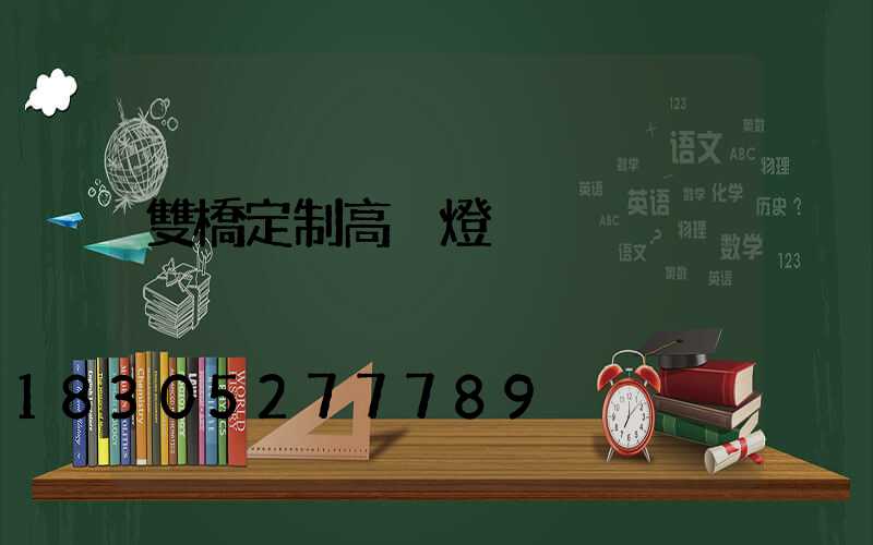 雙橋定制高桿燈