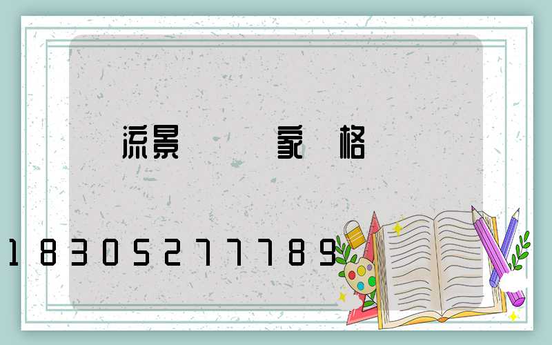 雙流景觀燈廠家價格