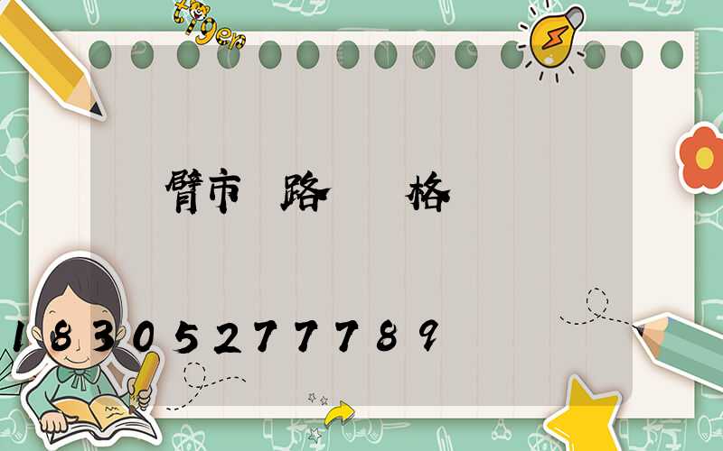 雙臂市電路燈價格