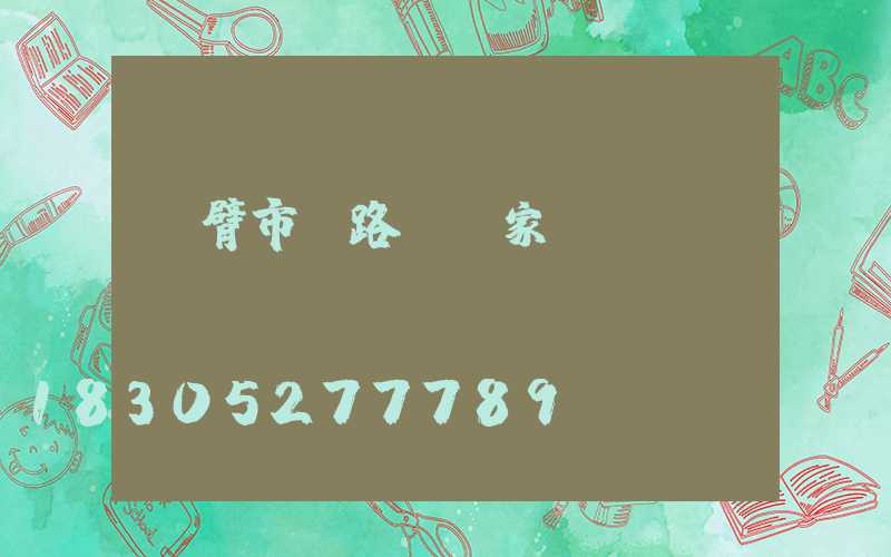 雙臂市電路燈廠家