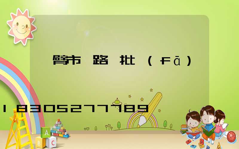 雙臂市電路燈批發(fā)