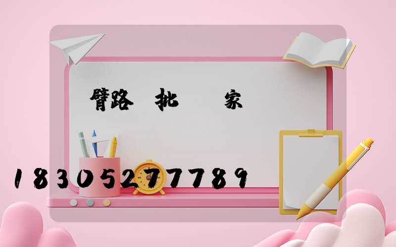 雙臂路燈批發廠家