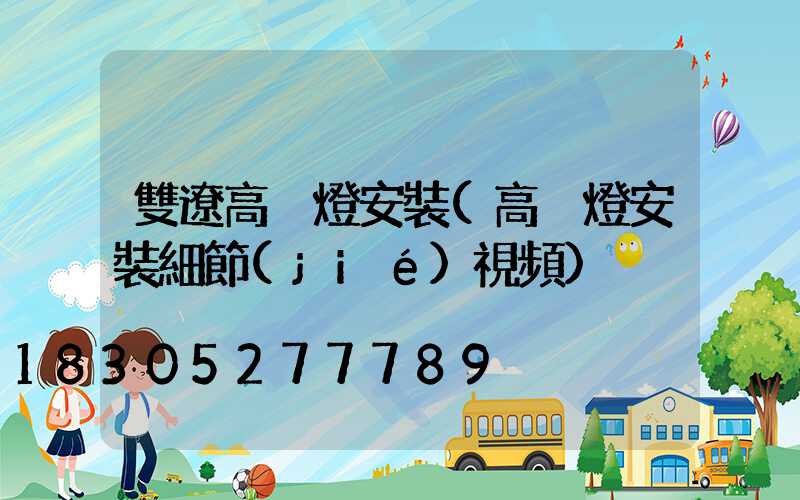 雙遼高桿燈安裝(高桿燈安裝細節(jié)視頻)