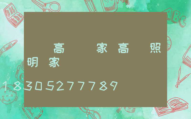 雙遼高桿燈廠家(高桿燈照明廠家)