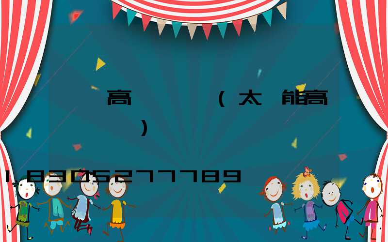 雙頭高桿燈報價(太陽能高桿燈報價)