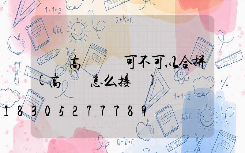 雙頭高桿燈線可不可以合拼(高桿燈怎么接線)