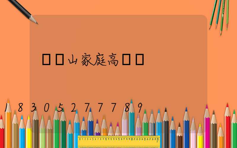 雙鴨山家庭高桿燈