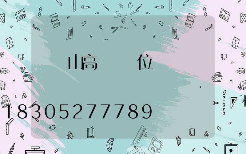 雙鴨山高桿燈價位