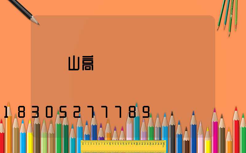 雙鴨山高桿燈價錢