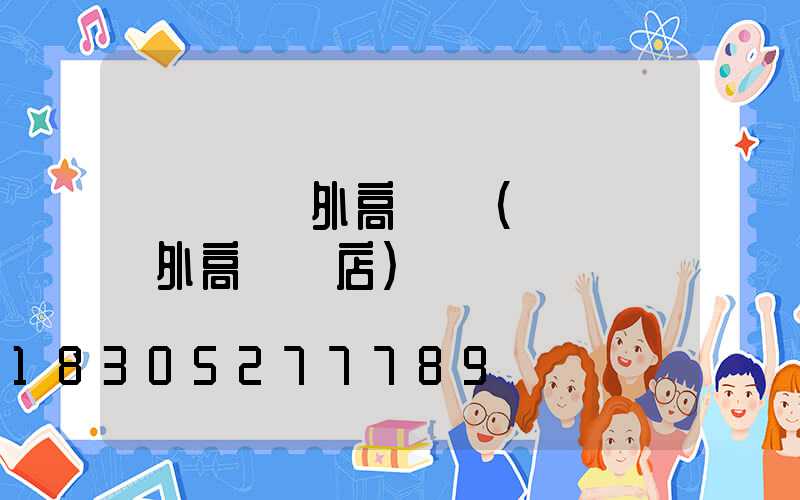 雞澤縣戶外高桿燈(雞澤縣戶外高桿燈店)