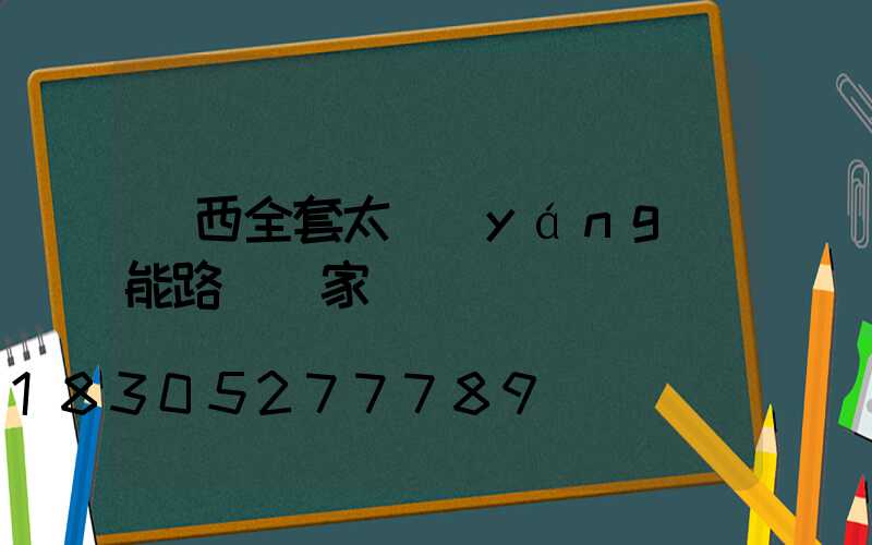 雞西全套太陽(yáng)能路燈廠家