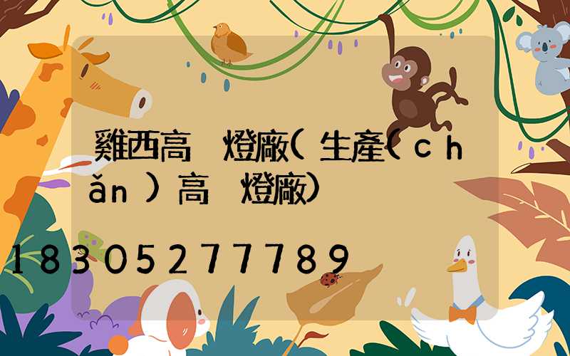 雞西高桿燈廠(生產(chǎn)高桿燈廠)