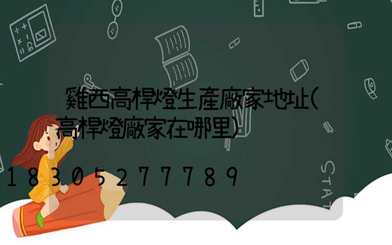 雞西高桿燈生產廠家地址(高桿燈廠家在哪里)