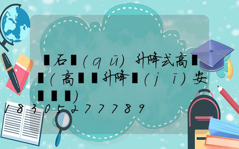離石區(qū)升降式高桿燈(高桿燈升降機(jī)安裝視頻)