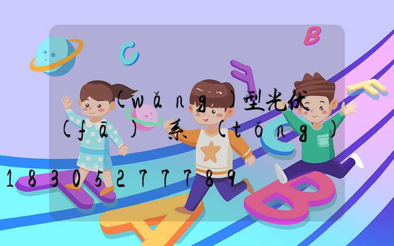 離網(wǎng)型光伏發(fā)電系統(tǒng)