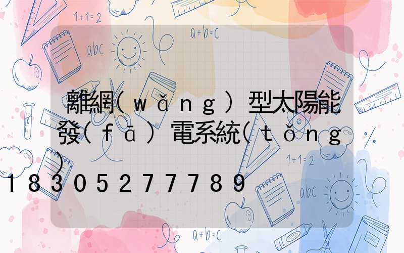 離網(wǎng)型太陽能發(fā)電系統(tǒng)