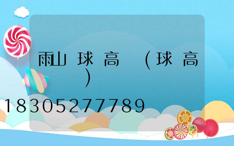 雨山區球場高桿燈(球場高桿燈報價)