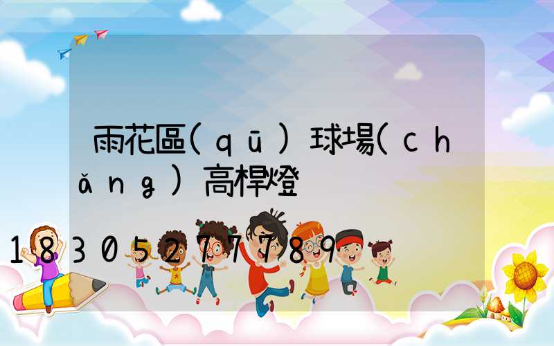雨花區(qū)球場(chǎng)高桿燈