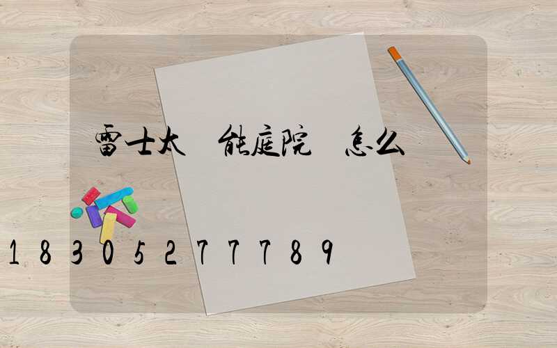 雷士太陽能庭院燈怎么樣