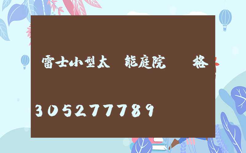 雷士小型太陽能庭院燈價格
