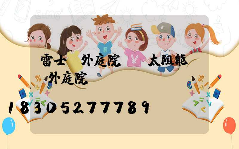 雷士戶外庭院燈(太阻能燈戶外庭院燈)